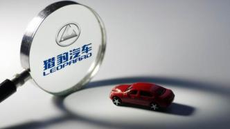 幾乎被人遺忘的獵豹汽車，上了6月汽車召回榜