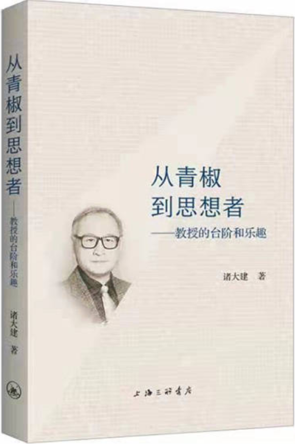 《从青椒到思想者：教授的台阶和乐趣》，上海三联书店2021年1月出版，213页，38.00元