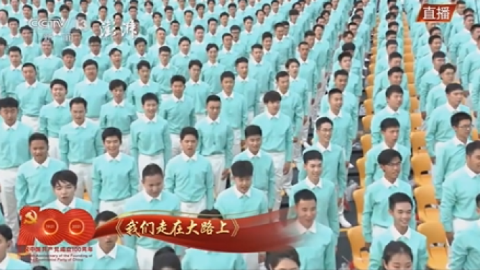 建黨百年慶祝大會舉行,現(xiàn)場高唱《我們走在大路上》