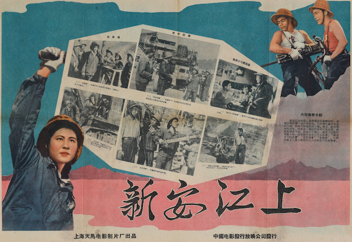 《新安江上》电影海报,上海天马电影制片厂出品 中国电影发行放映公司发行,1958年