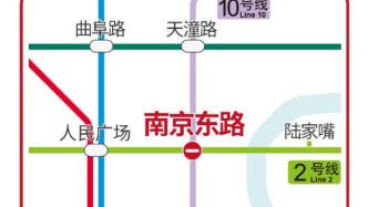今起四天每天19时至运营结束，上海地铁南京东路站临时封站