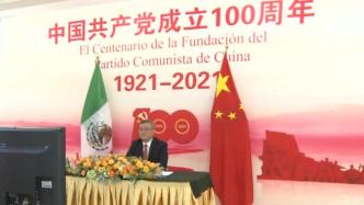 中国共产党成立100周年，我驻墨西哥使馆举办庆祝活动