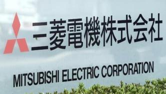 日媒：日本三菱电机公司数据造假或超30年