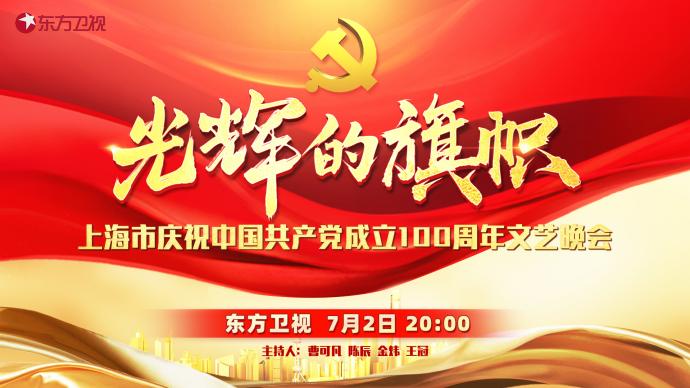 “光辉的旗帜”文艺晚会庆祝中国共产党成立100周年
