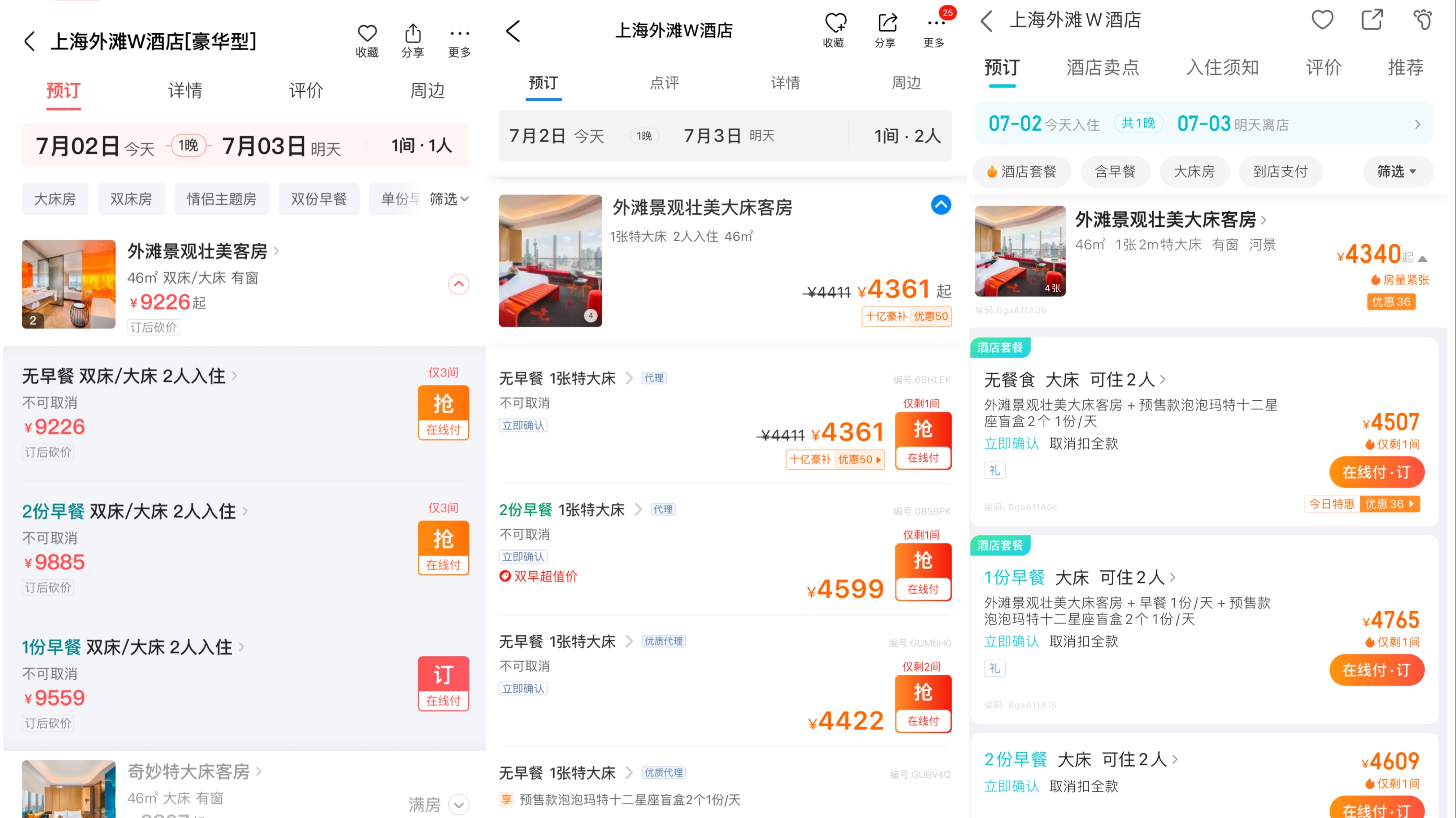 Screenshots of the booking prices for rooms with magnificent views of the Bund at W Hotel on the Bund in Shanghai displayed on the morning of July 2nd, from left to right: Meituan, Ctrip, Where to Go.
