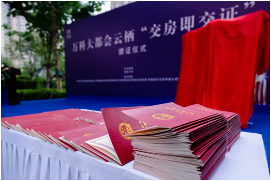 惠民西安万科大都会云栖开启交房即交证模式