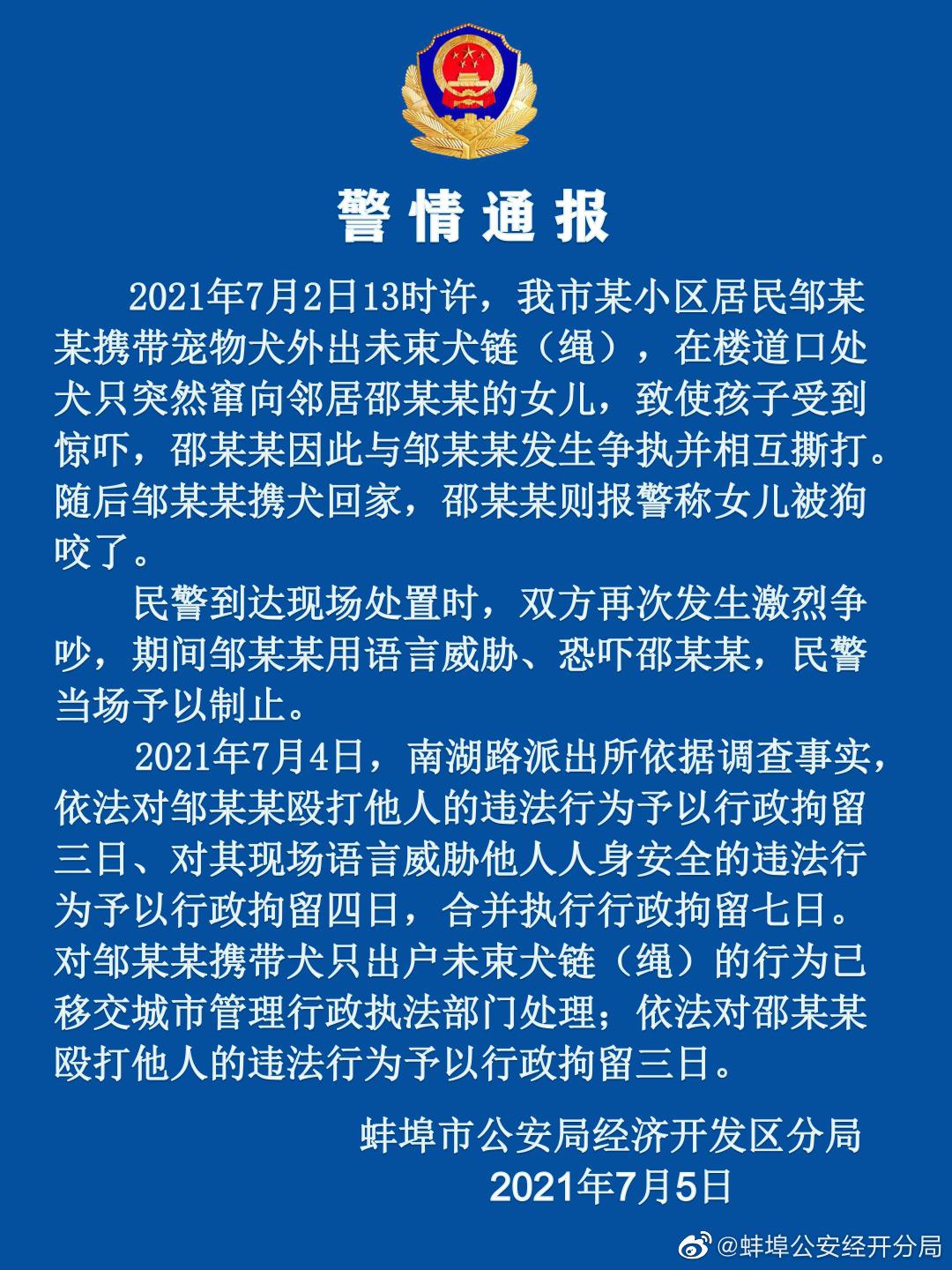 蚌埠一宠物犬窜向孩子导致两家相互撕打，打架双方均被行拘