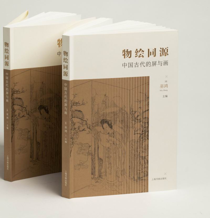 《物绘同源：中国古代的屏与画》 书封
