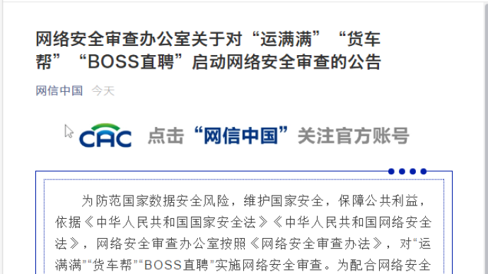 “运满满”“货车帮”“BOSS直聘”被网络安全审查