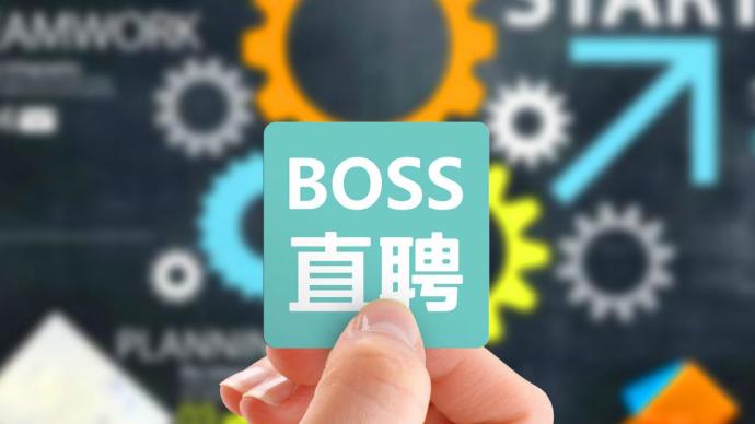 BOSS直聘、运满满、货车帮被网络安全审查