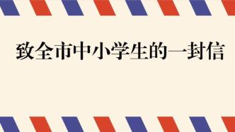 广州教育局致信全市中小学生：放下手机，关掉空调，酷爽一夏