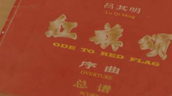 紅色記憶：呂其明和他寫的《紅旗頌》