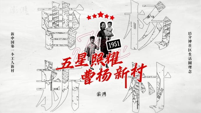 五星照耀 | 曹楊新村