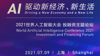 直播录像丨2021世界人工智能大会投融资主题论坛：AI，驱动新经济、新生活