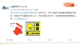 上海发布今年首个高温黄色预警信号！