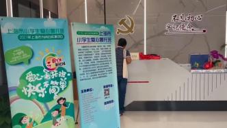 上海市小学生爱心暑托班开班！党史和卫生健康类课走入课堂