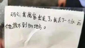 期末英语考90分被母亲责备，杭州10岁男孩离家出走