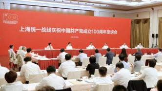 上海统一战线庆祝中国共产党成立100周年座谈会举行