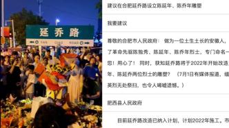 安徽肥西县回复“延乔路设烈士雕塑”：积极谋划，努力争取