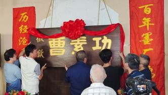 中华老字号曹素功墨厂搬离百年厂址，新厂址位于上海军工路