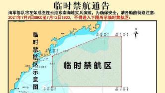 海军部队将在荣成至连云港东南海域实兵演练，不得进入