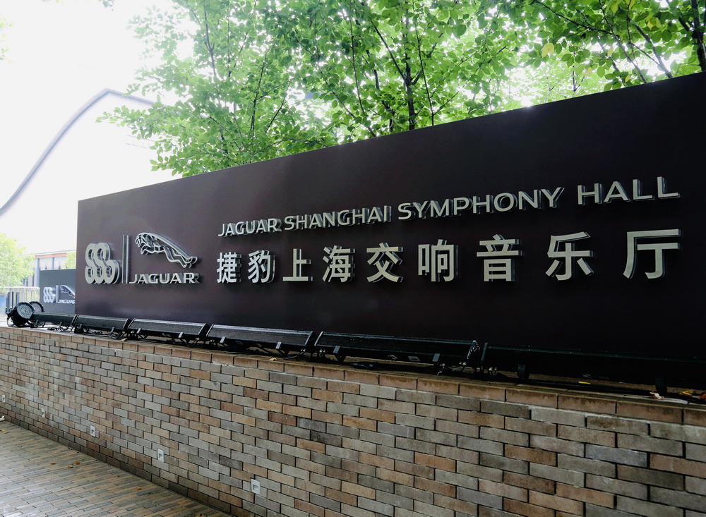 获商业冠名，上海交响乐团音乐厅有了一个新名字