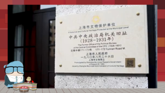 澎澎湃湃频道|革命斗争的红色中枢，中共中央政治局机关旧址