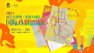 中国大戏院“国际戏剧邀请展”来了，主打原创新锐力量