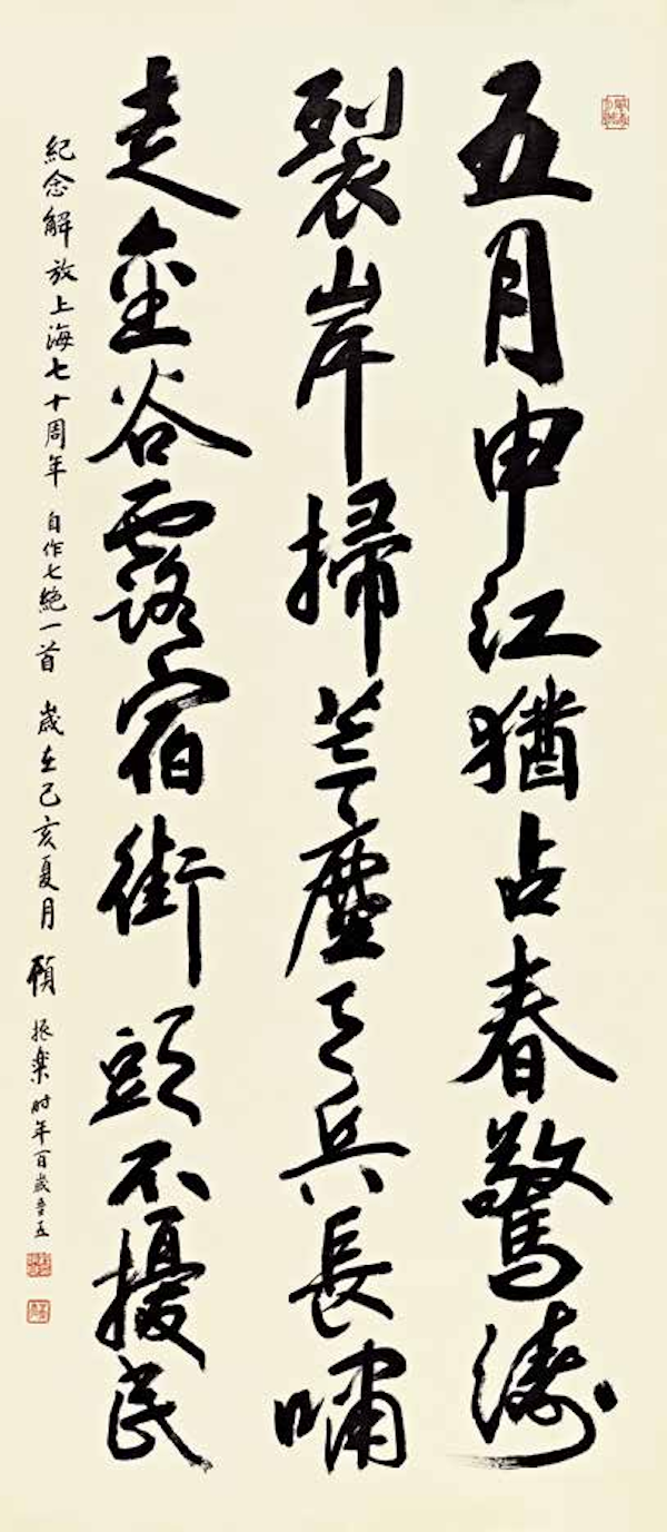 顾振乐作品 《纪念上海解放七十周年自作诗一首》（捐赠）