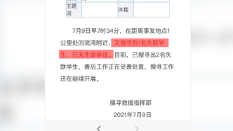 山西永濟通報：6名學生在黃河堤壩失聯，已搜救出2名均溺亡