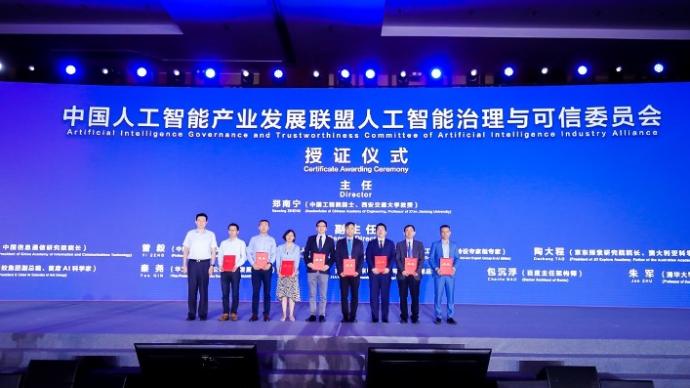 中国人工智能产业发展联盟人工智能治理与可信委员会在沪成立