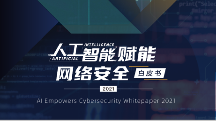 聚焦十大领域，《人工智能赋能网络安全白皮书2021》发布