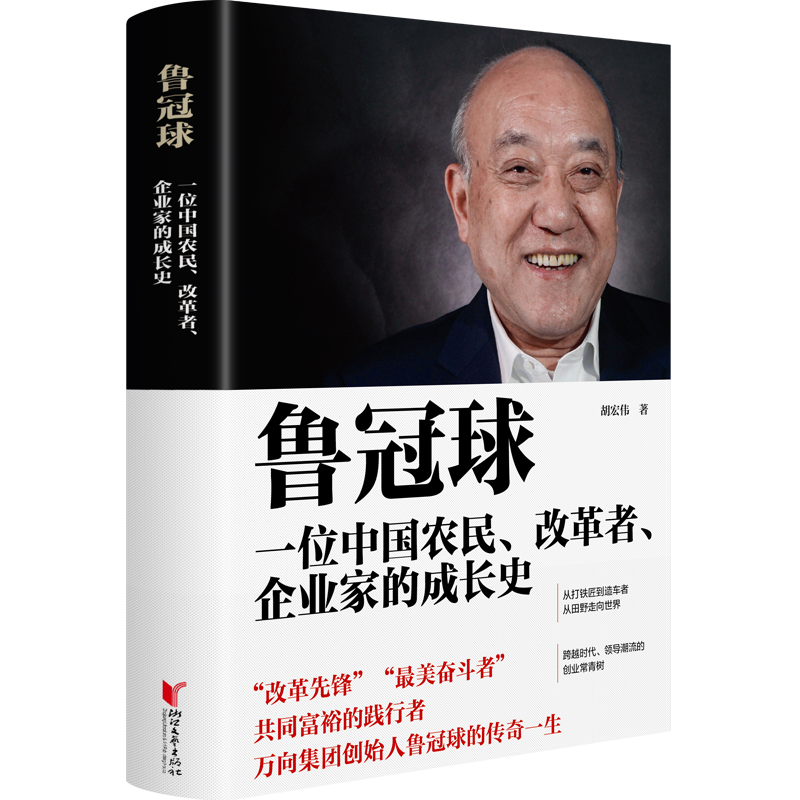 鲁冠球 一位中国农民 改革者 企业家的成长史 新书发布 长三角政商 澎湃新闻 The Paper