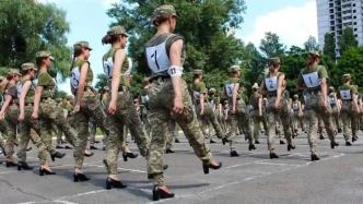 乌克兰防长回应女兵穿高跟鞋训练：将提供“更舒适”的高跟鞋