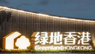 绿地香港上半年销售额188.11亿元，完成全年目标31%