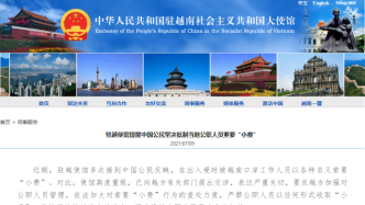 中国驻越使馆提醒中国公民坚决抵制当地公职人员索要“小费”