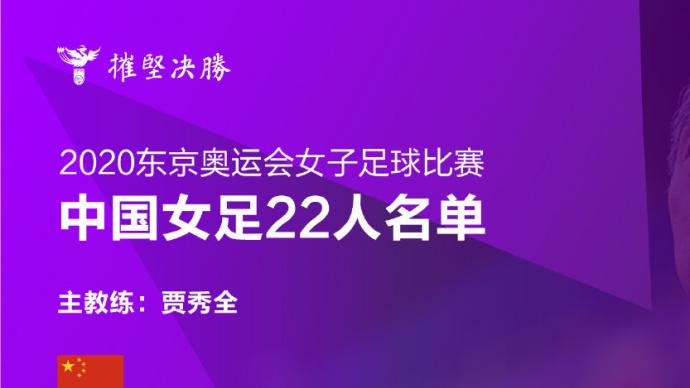 中国女足奥运名单公布 与巴西 荷兰 赞比亚争夺小组出线权 季酷网