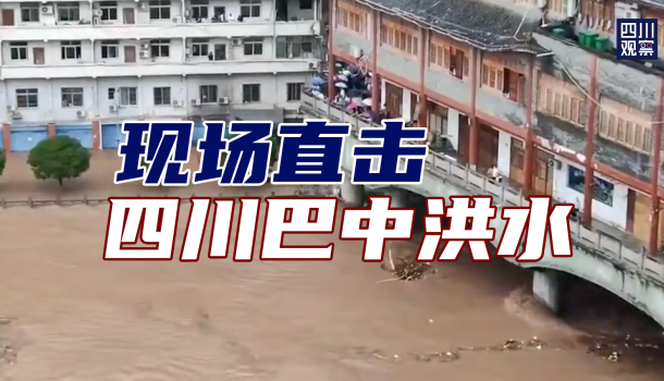 巴中通江,南充仪陇等地洪水暴涨.当地出现船只冲走,桥梁冲垮的情况.