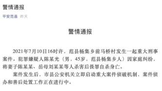 河南范县警方通报“男子杀害妻子及岳母”：嫌犯畏罪自杀身亡