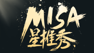 MISA星推秀十强名单出炉，音乐少年崭露头角