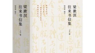 梁培宽编注《梁漱溟往来书信集》：20世纪中国历史的缩影