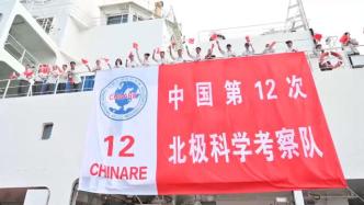 搭乘雪龙2从上海出发，中国开展第12次北极科学考察