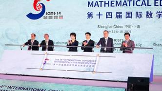 这场被誉为数学教育界“奥林匹克”的大会，首次在中国举办