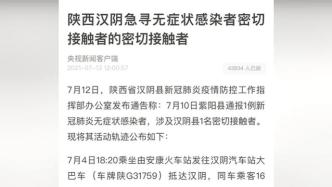 陕西汉阴急寻无症状感染者密切接触者的密切接触者