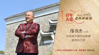 百年大党-老外讲故事98丨伟书杰：在上海我看到了人与自然之间的和谐发展