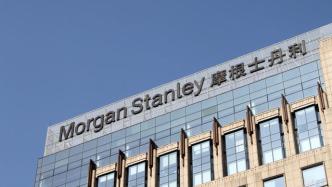 持股比例将达90%，摩根士丹利在华合资证券公司正式更名