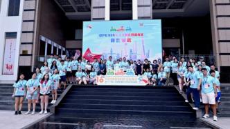上海国际青少年互动友谊营开营，39名营员来自16个国家