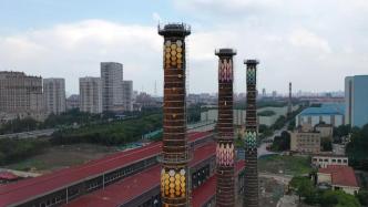 工业烟囱变身艺术建筑！上海吴淞创新城新地标正在换装