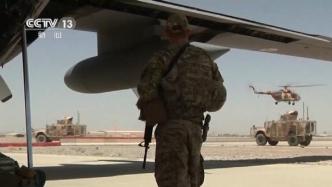 阿富汗专家：美国不负责任撤军，企图搅乱地区局势
