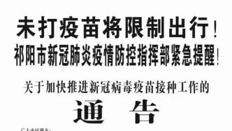 湖南祁阳疫情防控指挥部发布紧急提醒：未打疫苗将限制出行